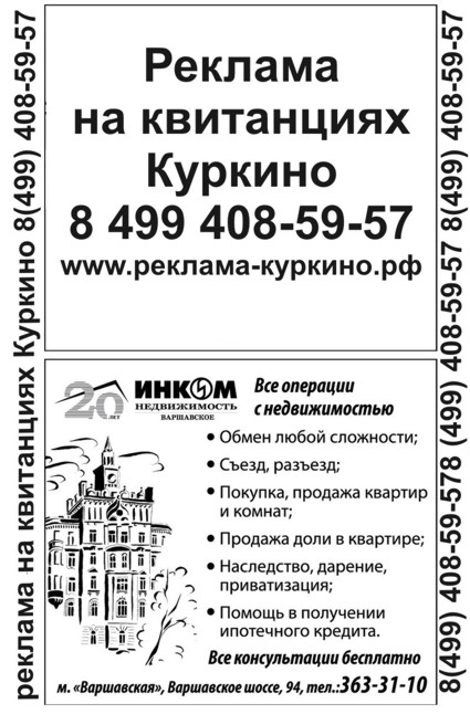 Реклама на квитанциях ЖКХ Куркино